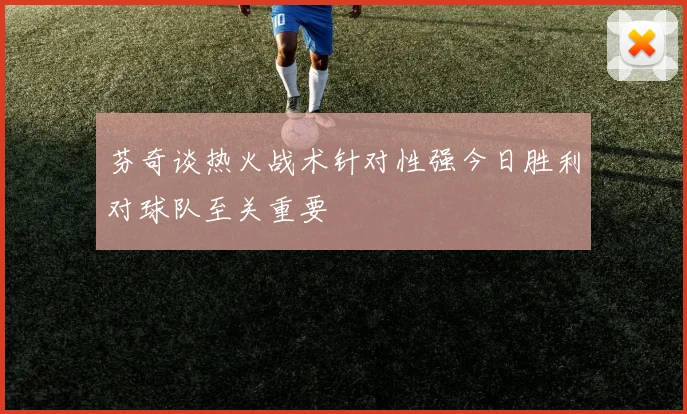 芬奇谈热火战术针对性强今日胜利对球队至关重要