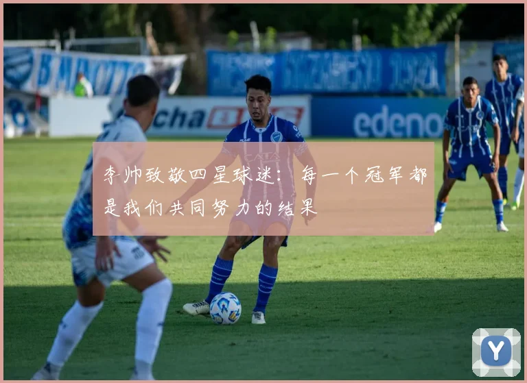 李帅致敬四星球迷：每一个冠军都是我们共同努力的结果