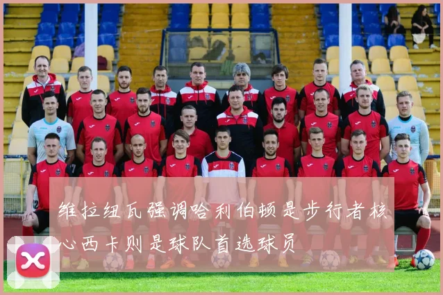 维拉纽瓦强调哈利伯顿是步行者核心西卡则是球队首选球员