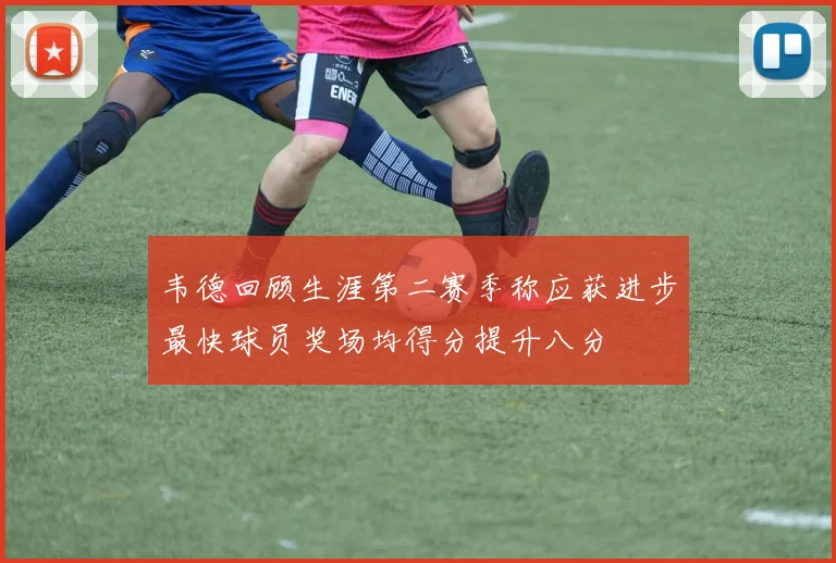 韦德回顾生涯第二赛季称应获进步最快球员奖场均得分提升八分