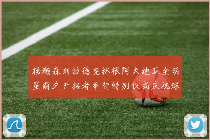 杨瀚森利拉德克林根阿夫迪亚全明星前夕开拓者举行特别仪式庆祝球员成就